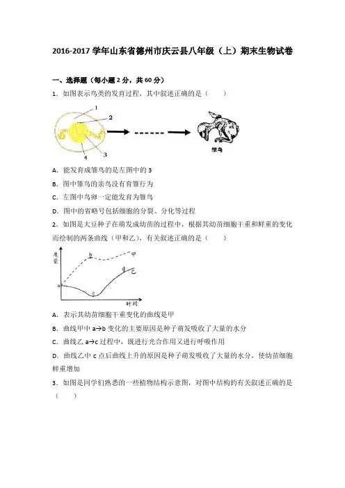 山东省德州市庆云县2016-2017学年八年级(上)期末生物试卷(解析版)