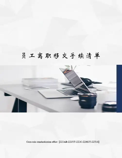 员工离职移交手续清单