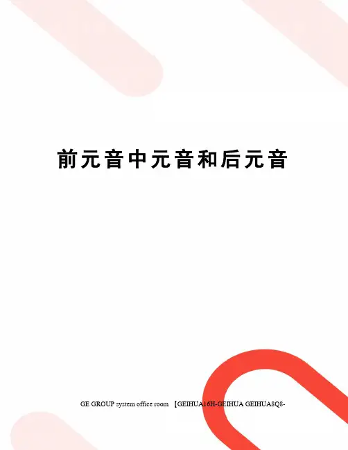 前元音中元音和后元音