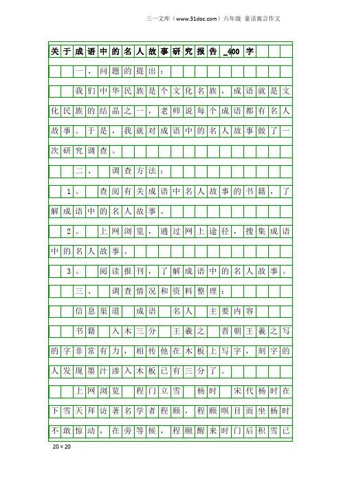 六年级童话寓言作文：关于成语中的名人故事研究报告_400字