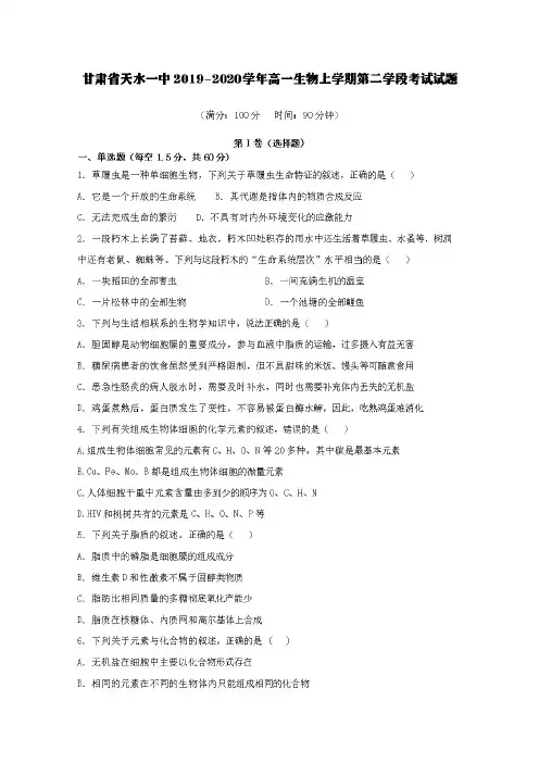 甘肃省天水一中2019-2020学年高一生物上学期第二学段考试试题【含答案】