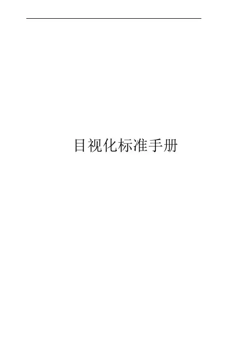 目视化标准手册.doc