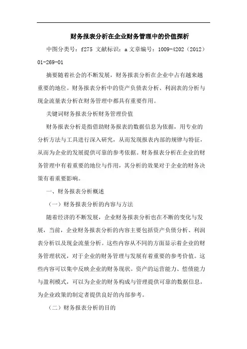 财务报表分析在企业财务管理中价值论文