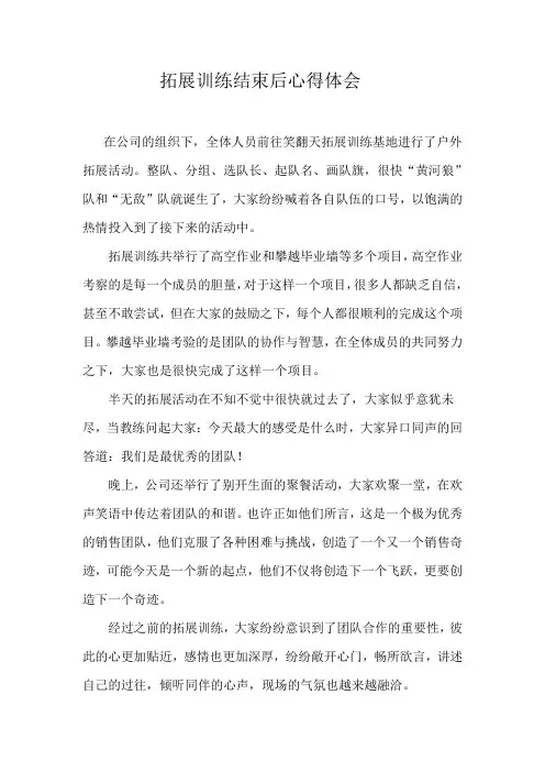 拓展训练结束后心得体会
