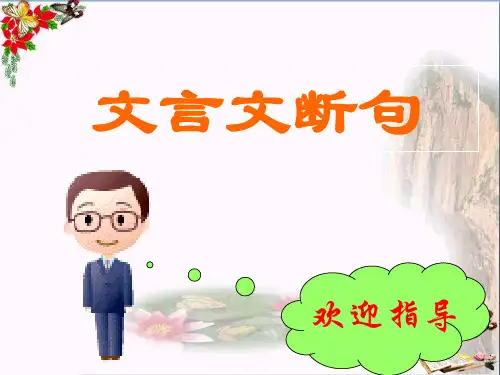 浙江中考语文复习课件:文言文断句ppt