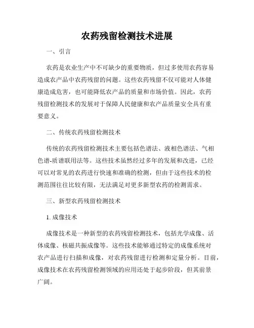 农药残留检测技术进展