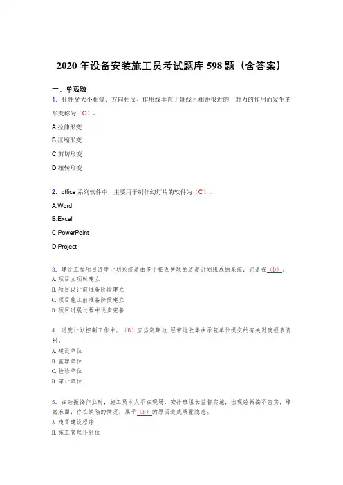 最新版精选设备安装施工员完整题库598题(含答案)