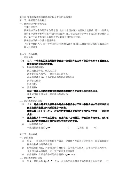 第二章 需求曲线和供给曲线概述以及有关的基本概念