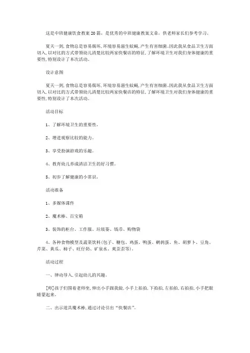 [幼儿饮食健康]中班健康饮食教案20篇