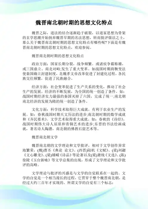 魏晋南北朝时期的思想文化特点.doc