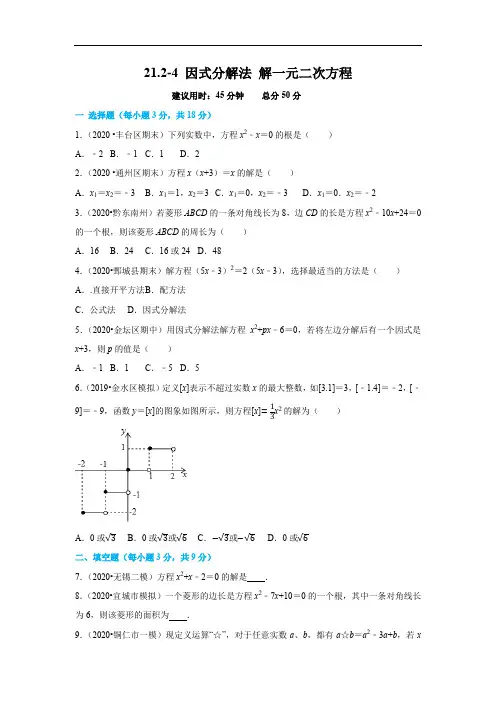21.2-4 因式分解法解一元二次方程(原卷版)
