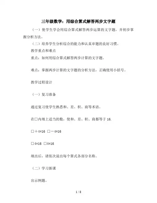 三年级数学：用综合算式解答两步文字题