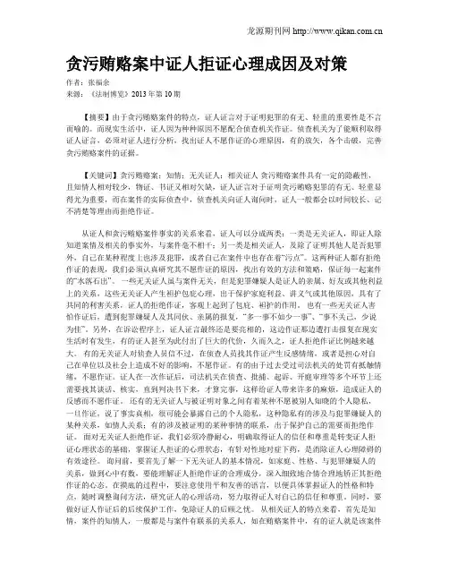 贪污贿赂案中证人拒证心理成因及对策