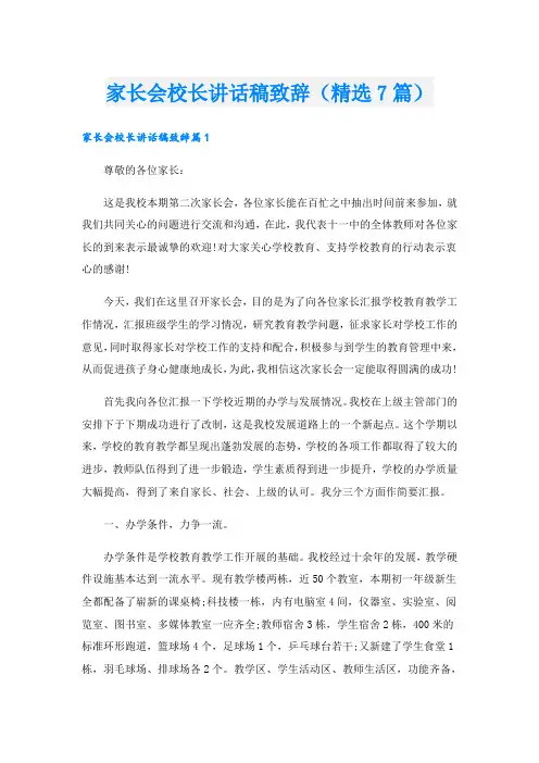 家长会校长讲话稿致辞(精选7篇)