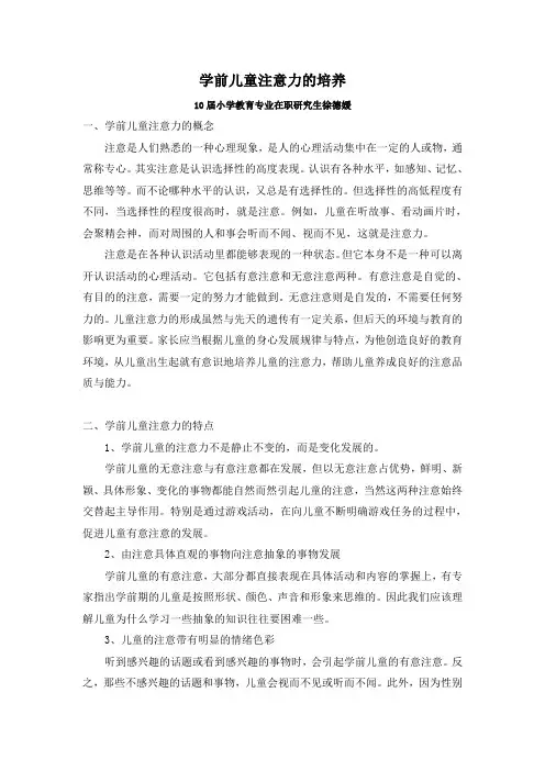 学前儿童注意力的培养 2