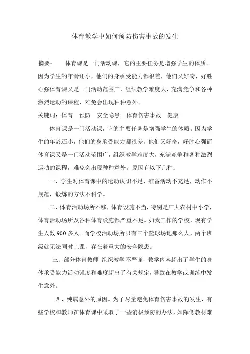 体育教学中如何预防伤害事故的发生