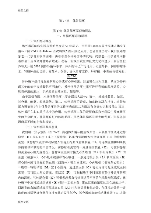 (整理)077章体外循环.