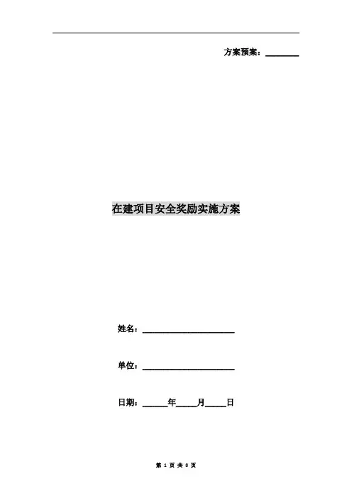 在建项目安全奖励实施方案