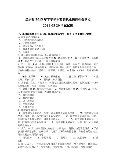辽宁省2015年下半年中西医执业医师针灸学点2015-05-20考试试题