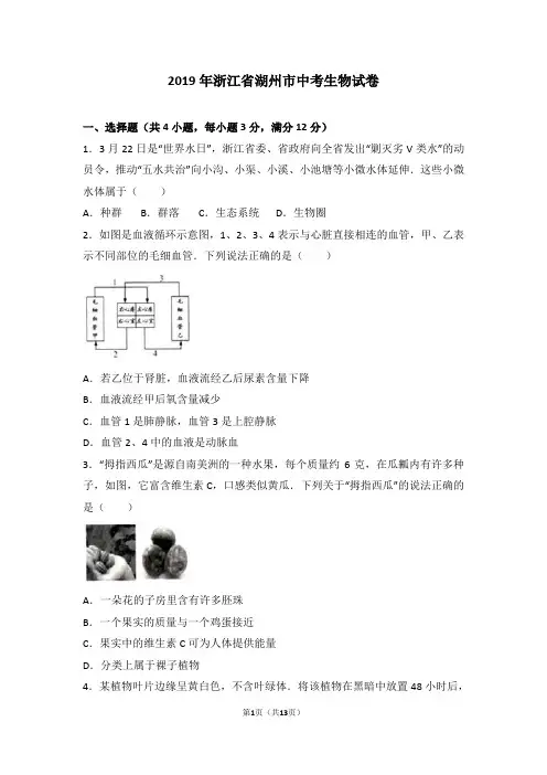 2019年浙江省湖州市中考生物试卷(解析版)