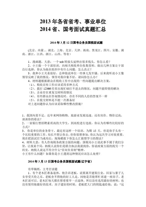 2014-2013各省国考面试真题汇总