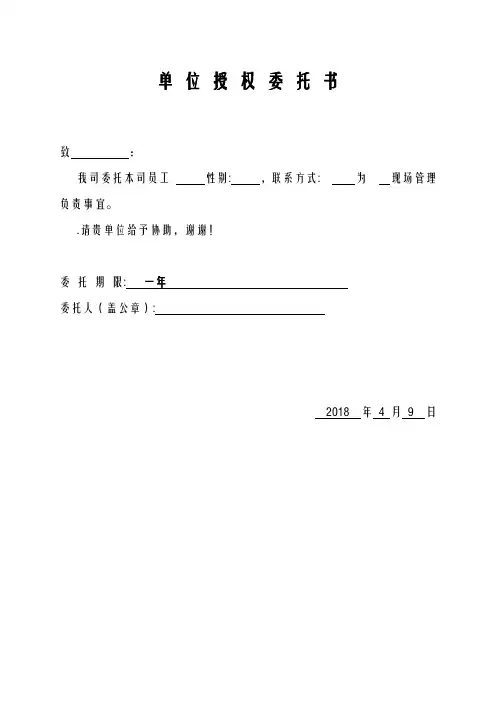 单位授权委托书范本