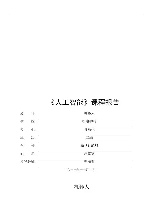 人工智能机器人论文