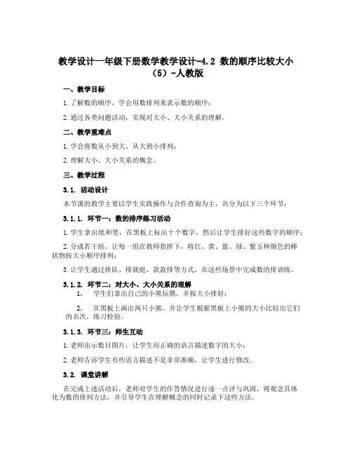 一年级下册数学教学设计-4.2 数的顺序 比较大小(5)-人教版