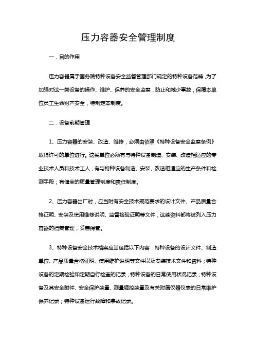 压力容器安全管理制度