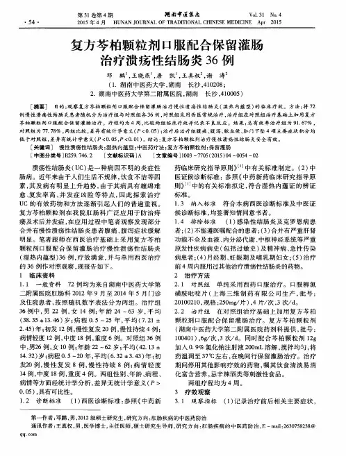 复方芩柏颗粒剂口服配合保留灌肠治疗溃疡性结肠炎36例