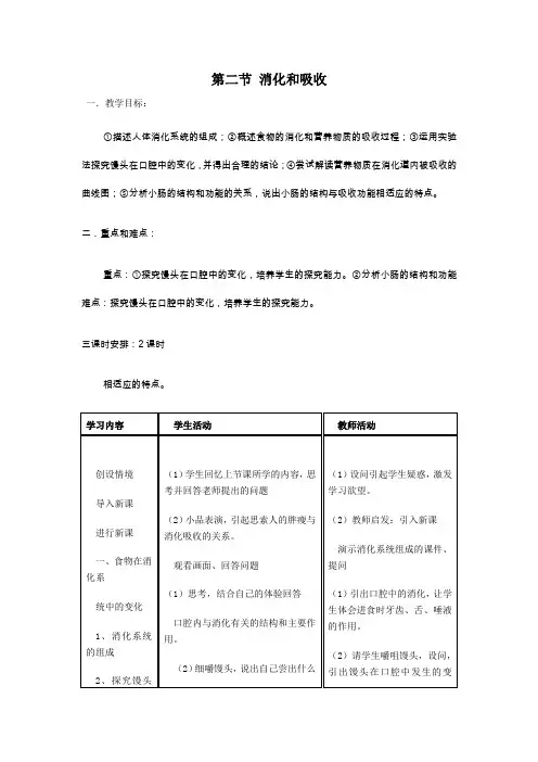 第二节消化和吸收教学设计教案