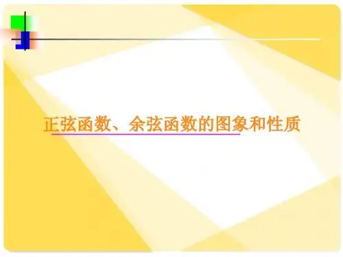 新课标人教A版数学必修4全部课件：正弦函数、余弦函数的图象和性质