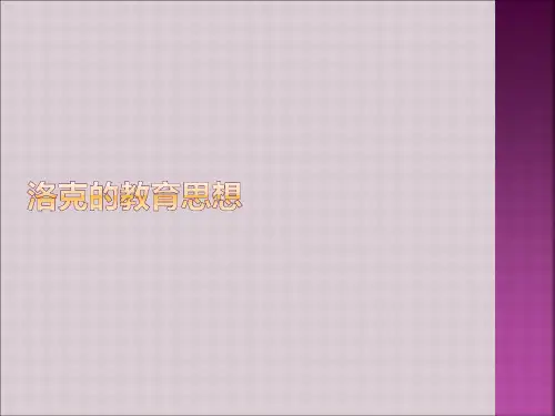 洛克的教育思想概述77028