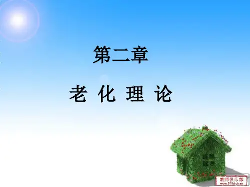 老年护理学 第二章老化理论