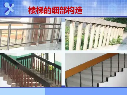 楼梯细部构造