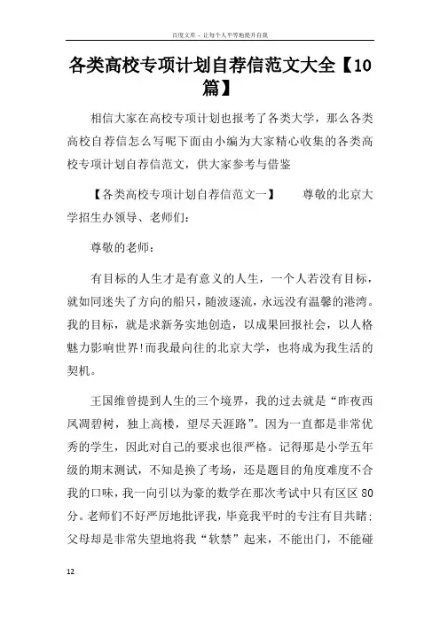 各类高校专项计划自荐信范文大全【10篇】