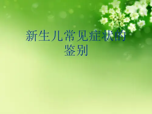 新生儿常见症状的鉴别优秀课件