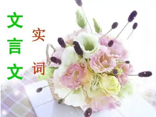 文言实词推断方法