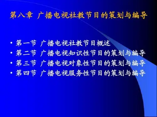节目策划与编导