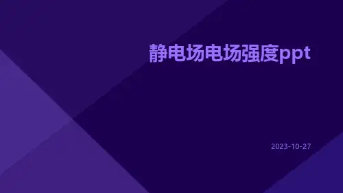 静电场电场强度