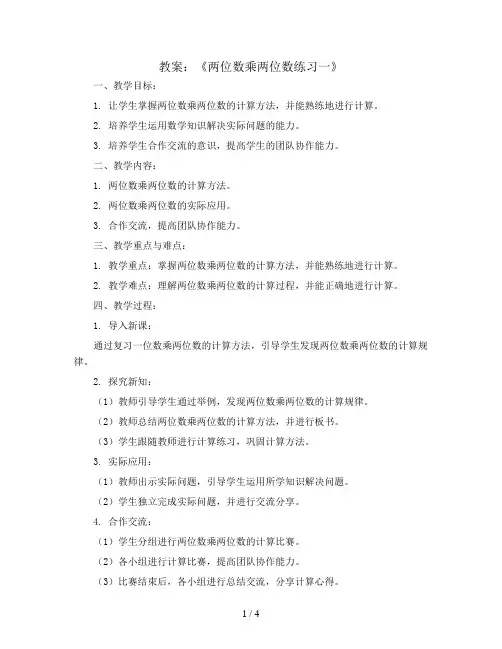 第一单元《两位数乘两位数练习一》(教案)苏教版三年级下册数学 