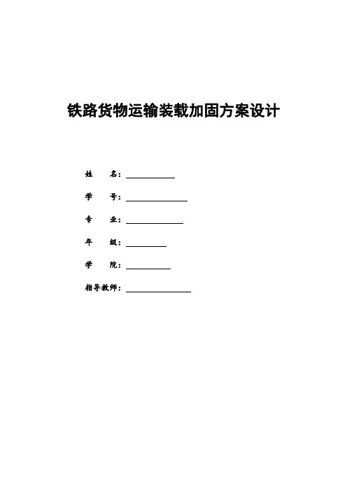 铁路货物运输装载加固方案设计.