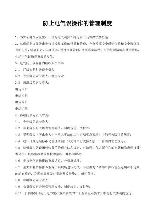 防止电气误操作的管理制度