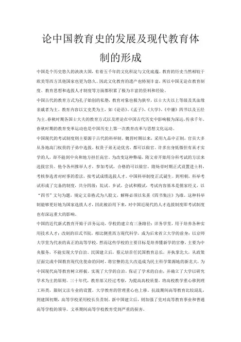 论中国教育史的发展及现代教育体制的形成