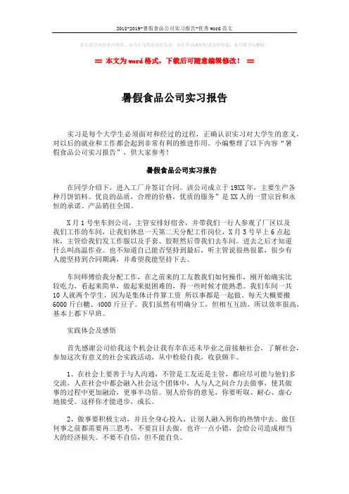 2018-2019-暑假食品公司实习报告-优秀word范文 (2页)