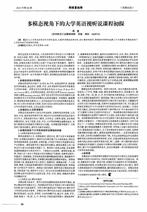 多模态视角下的大学英语视听说课程初探