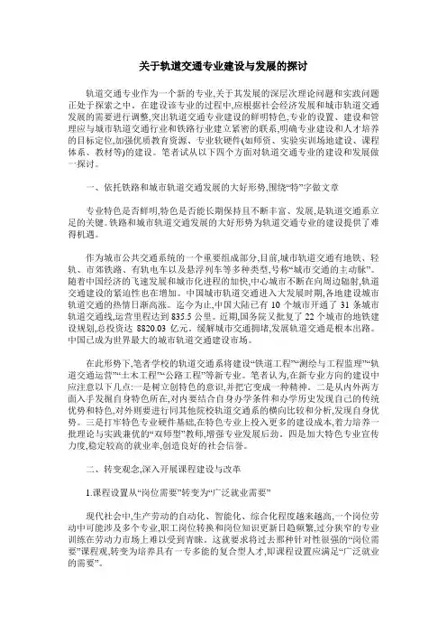 关于轨道交通专业建设与发展的探讨