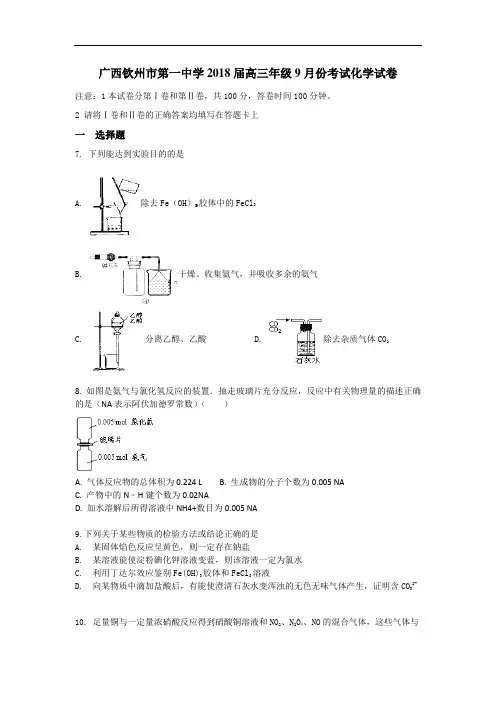 广西钦州市第一中学2018届高三9月月考化学试卷