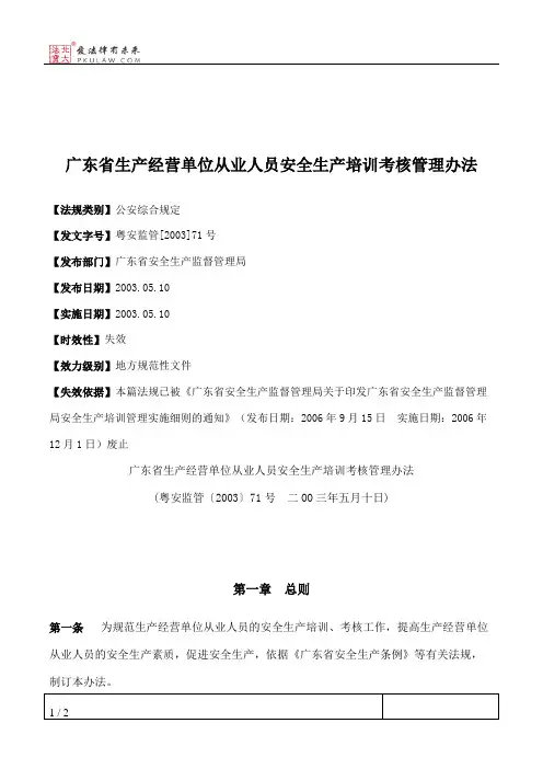 广东省生产经营单位从业人员安全生产培训考核管理办法