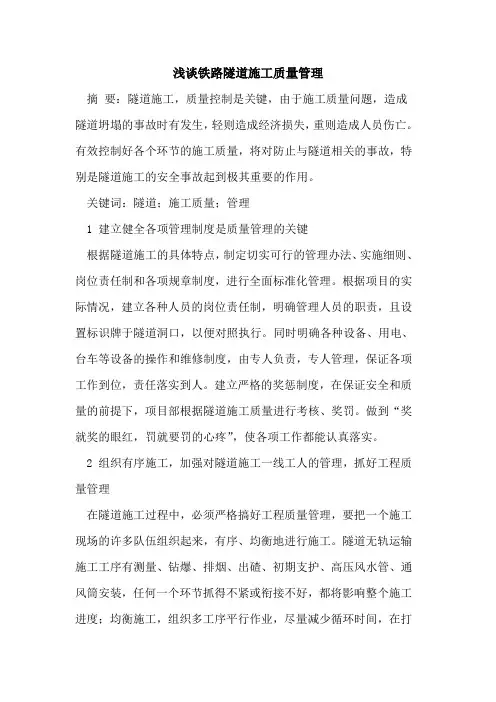 铁路隧道施工质量管理